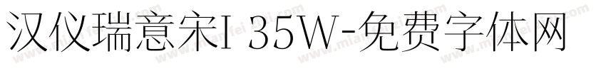 汉仪瑞意宋I 35W字体转换